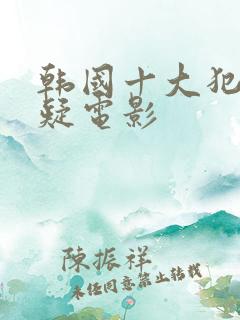 韩国十大犯罪悬疑电影