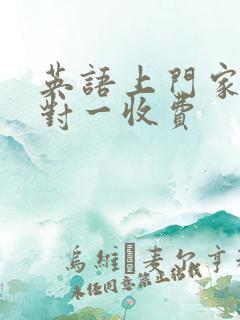 英语上门家教一对一收费