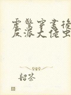 震惊穿书后娶了反派大佬虫族