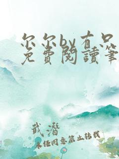 尔尔by有只伞免费阅读笔趣阁