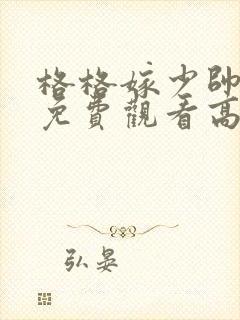 格格嫁少帅短剧免费观看高清