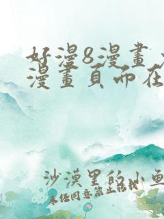 好漫8漫画免费漫画页面在线看平台