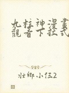 九柱神漫画免费观看下拉式六漫画