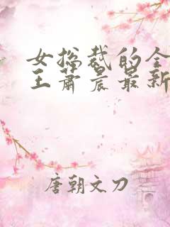 女总裁的全能兵王萧晨最新章节列表免费