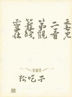 灵笼第二季全集在线观看免费第一集