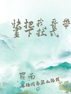 快把我哥带走漫画下拉式