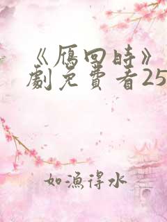 《雁回时》电视剧免费看25集