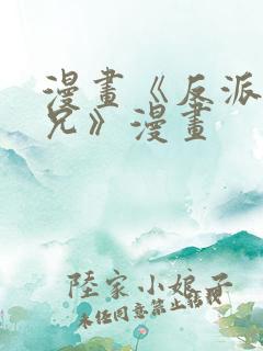 漫画《反派大师兄》漫画
