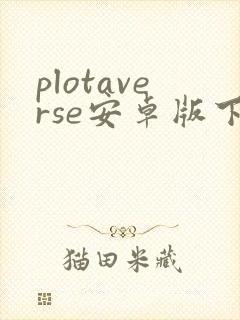 plotaverse安卓版下载