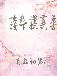 传武漫画免费阅读下拉式古风