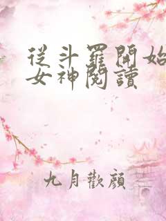 从斗罗开始俘获女神阅读