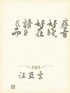 《请好好疼爱里面》在线看免费全集