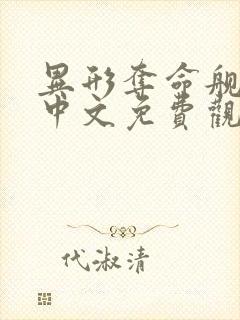 异形夺命舰完整中文免费观看高清