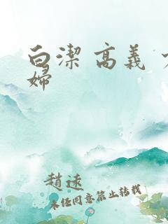 白洁 高义 少妇