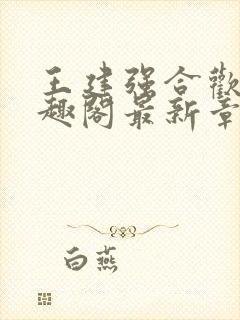 王建强合欢宗笔趣阁最新章节