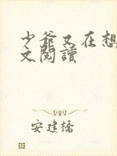 少爷又在想我全文阅读