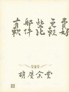 有哪些免费听书软件比较好