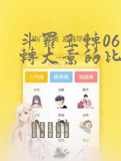 斗罗玉转06玉转大意的比东