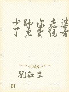 少帅你老婆又跑了免费观看全集短剧