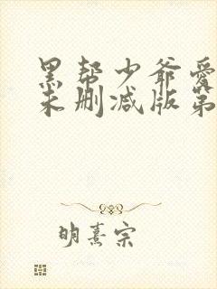 黑帮少爷爱上我未删减版第8集