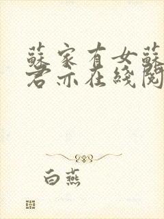 苏家有女苏杳顾君亦在线阅读全文