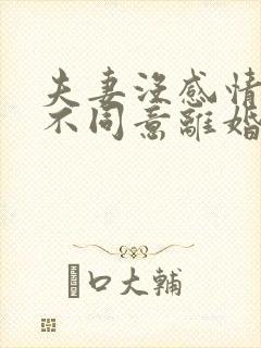 夫妻没感情男方不同意离婚怎么办