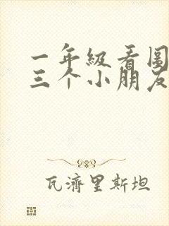 一年级看图写话三个小朋友去种树