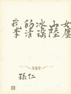 我的冰山女总裁李清瑶陆尘小说