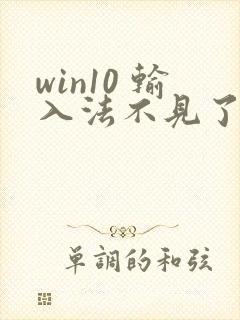 win10 输入法不见了