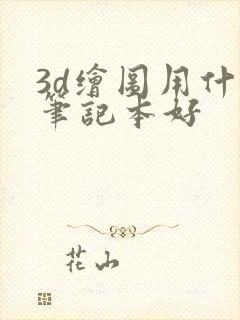 3d绘图用什么笔记本好