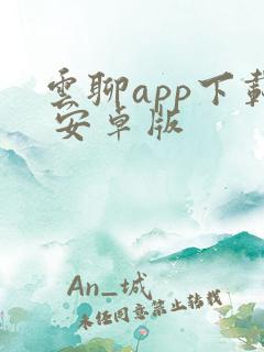 云聊app下载 安卓版