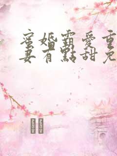 蜜婚霸爱重生甜妻有点甜免费阅读