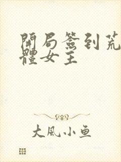 开局签到荒古圣体女主