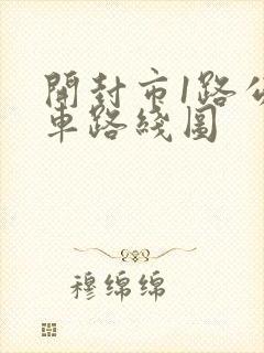 开封市1路公交车路线图