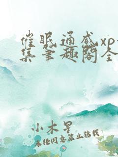 催眠通感xp合集笔趣阁全文阅读