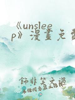 《unsleep》漫画免费阅读