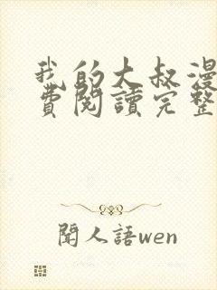 我的大叔漫画免费阅读完整版