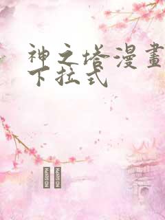 神之塔漫画免费下拉式