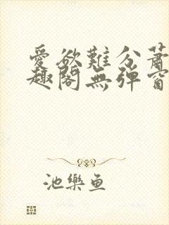 爱欲难分萧筱笔趣阁无弹窗