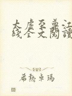 太虚至尊江凡在线全文阅读