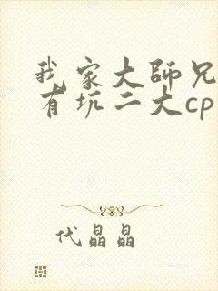 我家大师兄脑子有坑二大cp话本