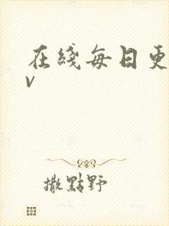 在线每日更新av