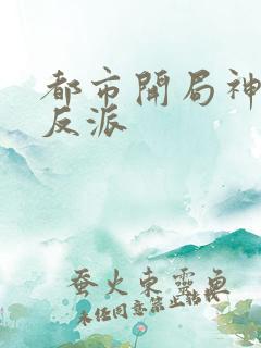 都市开局神豪大反派