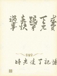 过来跪下求你个事快穿免费阅读