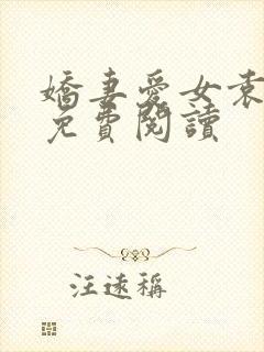 娇妻爱女袁勇智免费阅读