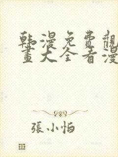 韩漫免费观看漫画大全看漫画