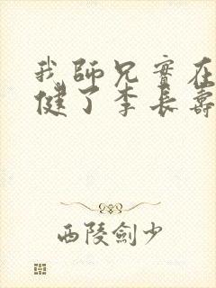 我师兄实在太稳健了李长寿小说全集下载