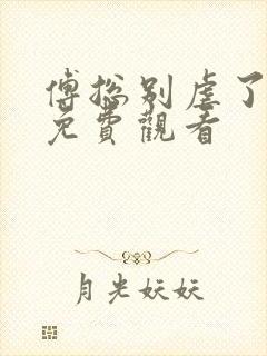 傅总别虐了短剧免费观看