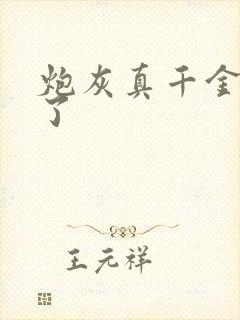 炮灰真千金回来了