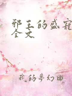 邪王的盛宠娇妃全文